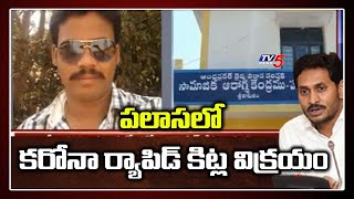 పలాసలో కరోనా ర్యాపిడ్ కిట్ల విక్రయం | Rapid Testing Kits | Palasa | Srikakulam | TV5 News