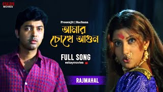 Amar Chokhe Agun | Bengali Full Song | Prosenjit | Rachana | Rajmahal | Eskay Movies