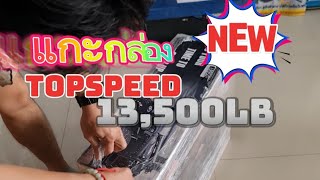 แกะกล่อง#TOPSPEED​ 13,500LB Gen-2​