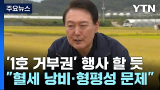 "尹, 양곡관리법 거부권 행사할 듯...내달 4일 유력" / YTN