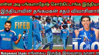 என்ன அடி பங்களாதேஷ் சொர்கிட்டாங்க இந்தியா இந்தியாவின் தங்கமகன் சதம் விலாசினார்#india vs #bangladesh