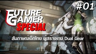 FG SPECIAL : สัมภาษณ์เด็กไทย ผู้สร้างเกม Dual Gear (EP01)