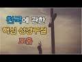 [매일말씀] 본향 - 천국에 관한 핵심 성경구절 모음