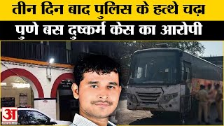 Pune Bus Case: पुणे बस केस के आरोपी Dattatreya Gade को पुलिस ने किया गिरफ्तार । Amar Ujala