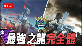 闇黑酋雷姆與焰白酋雷姆 30日上Legend計畫 | GO Battle League【Pokémon GO】