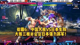 街霸6：中国大熊VS日本顶级将军，三板斧能否拿下对手？SF6 BIG BEAR(EHONDA) VS DOGURA(VEGA/MBISON)