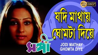 Jodi Mathay Ghomta Diye | Movie Song | Sangee | Mano , Anuradha | Jeet , Priyanka