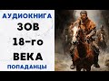 АУДИОКНИГА ЗОВ 18 ГО ВЕКА ПОПАДАНЦЫ СЛУШАТЬ