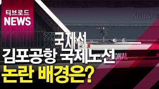 [출연]김포공항 국제노선 확대 배경과 논란_티브로드서울