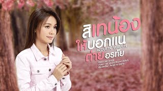 สิเทน้อง ให้บอกแน - ต่าย อรทัย【Acoustic Version】