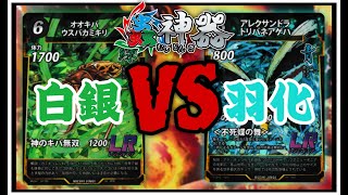 【蟲神器対戦動画】羽化VS白銀