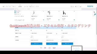 5- 2 Quicksearch製品比較・エクセル保存・カタログリンク