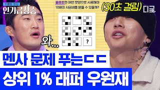 [#인기급상승] 전국 모의 수능 상위 1%인 래퍼 우원재 멘사 문제 30초 만에 풀어 버리는 클라스ㄷㄷ | #내친나똑