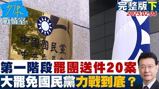 【完整版下集】第一階段罷團送件20案  大罷免來勢汹汹國民黨力戰到底？少康戰情室 20250204