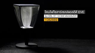 1082889 โคมไฟโซลาร์เซลล์ EVE รุ่น GSL-01