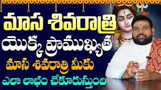 మాస శివరాత్రి శక్తి మరియు ప్రాముఖ్యత | Importance of Masa Shivaratri | @VamsitvBhakthi