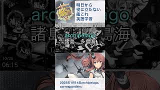 【艦これ】明日から役に立たない艦これ英語学習_2025.1.14. archipelago/correspondent [Kancolle]