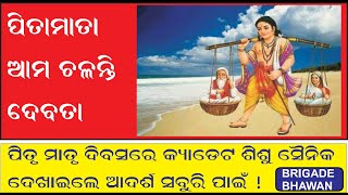 ପିତା ମାତା  ଆମ ଚଳନ୍ତି ଦେବତା I କ୍ୟାଡେଟ ଶିଶୁ ସୈନିକ ଦେଖାଇଲେ ଆଦର୍ଶ ସବୁରି ପାଇଁ I ମୋ ବାପା ମୋ  ମା I OSBS