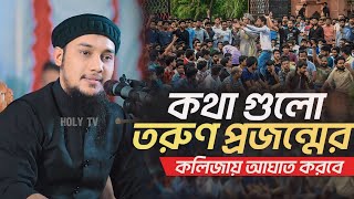 কথা গুলো তরুণ প্রজন্মের জন্য | আবু ত্বহা আদনান | Abu Toha Adnan Waz | Holy Tv