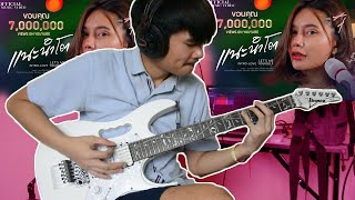 แนะนำโต - น้ำแข็ง ทิพวรรณ cover guitar เต้ย สายบ้า[แบบละเอียด]