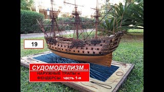 19.НАРУЖНЫЕ ТРАПЫ И ФЕНДЕРСЫ. Часть 1-я