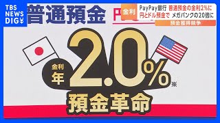 「円・ドル」両方を預金で金利2％に　PayPay銀行｜TBS NEWS DIG