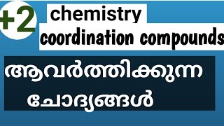 +2 CHEMISTRY | മറക്കല്ലേ പഠിക്കാൻ🔥 COORDINATION COMPOUNDS 👍