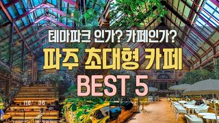 테마파크 같은 파주 초대형 카페 BEST 5  독일감성, LA감성, 식물원, 워터파크 테마까지!  서울근교 가볼만한곳  더티트렁크 해브펀베이커리카페 문지리535 말똥도넛 뮌스터담