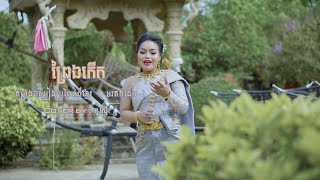 ព្រៃឯកើត [ Prey Ekert ] Cover By : អូ រស្មី