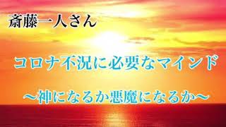 【斎藤一人】2020年　不況が来た時に必要なマインド〜なんとかなるから大丈夫〜