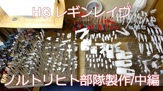 86 エイティーシックス HG レギンレイヴ 製作 第二回