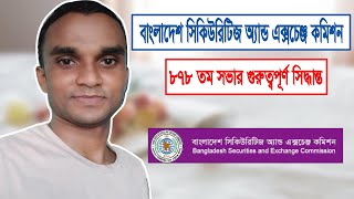 বাংলাদেশ সিকিউরিটিজ অ্যান্ড এক্সচেঞ্জ কমিশনের ৮৭৮ তম কমিশন সভার গুরুত্বপূর্ণ সিদ্ধান্ত