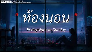 ห้องนอน - Fridaynight to Sunday | นอกจากชื่อฉัน,ดอกฟ้า,ได้แต่นึกถึง (เนื้อเพลง)