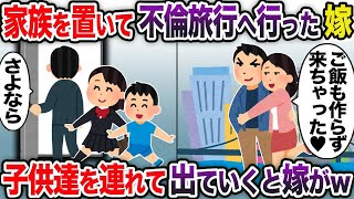 【2ch修羅場スレ】 家族を置いて不倫旅行へ行った嫁→子供達を連れて出ていくと嫁がw  【ゆっくり解説】【2ちゃんねる】【2ch】