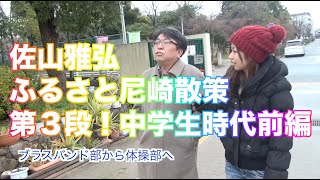 佐山雅弘 尼崎散策 第３段！中学校前半と団地引越