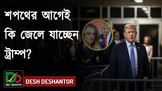 ঘুষের মামলায় কি সাজা হবে ডোনাল্ড ট্রাম্পের ? | আন্তর্জাতিক সংবাদ | Desh Deshantor | দেশ দেশান্তর