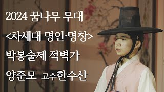 양준모의 박봉술제 적벽가