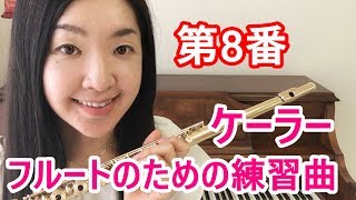 ケーラー フルートの為の35の練習曲 Op33 8番 Köhler OP.33 No8 for beginner flute players