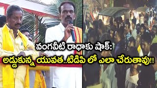 Ap Assembly Election 2019 : వంగ‌వీటి రాధాకు షాక్‌ : అడ్డుకున్న యువ‌త..!! || Oneindia Telugu