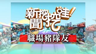 新聞挖挖哇：職場豬隊友 20200123 狄志為 呂文婉 菲女狼 高仁和 邱文仁