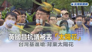 快新聞／黃國昌監察院抗議被丟「太陽花」砸臉　台灣基進嗆：背棄太陽花－民視新聞