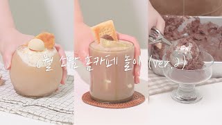 월간 소담 6월 _ver.2🥰 | 홈카페 놀이 | 멍때리기 좋은 영상 | HOME CAFE 홈카페 소담브이로그 | 리얼사운드 ASMR