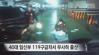 40대 임신부 119구급차서 무사히 출산