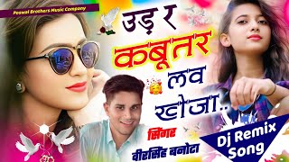 Trending Meenageet !! Udar kabutar Love kheja | उडर कबूतर लव कह जा !! वीर सिंह बनोटा- Dj Remix Song