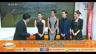 เรื่องเล่าเช้านี้ 3กรรมการสาวสุดฮอตยกขบวนผู้เข้าแข่งขันThe Face Thailand โชว์เดินแบบ (25 ก.ย.57)