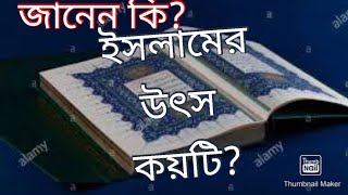 ইসলামের উৎস কয়টি ও কি কি?  Q - 8.