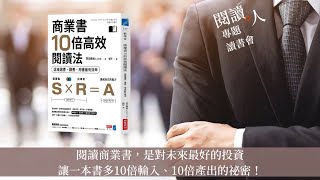 閱讀人專題讀書會《商業書10倍高效閱讀法: 這樣選書、讀書、用書最有效率》