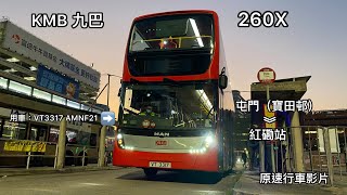 KMB 九巴 260X 屯門（寶田邨)➡️紅磡站 AMNF21 VT3317 原速行車片