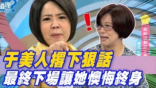 【精華版】于美人撂下狠話 最終下場卻讓她懊悔終身