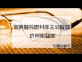 心靈的春天1040601a許粹剛 認識視網膜剝離下